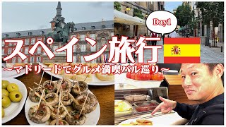 スペイン旅行、マドリードでバルとレストランはしごでグルメ満喫！
