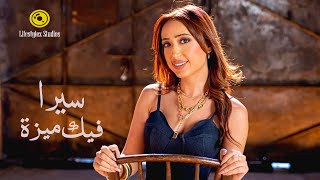 كلمات اغنية فيك ميزة سيرا