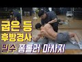 굽은등 후방경사(골반) 폼롤러 마사지 배워보기