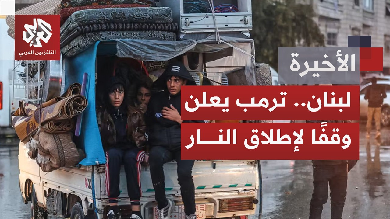 إنذارات بإخلاء ضاحية بيروت يقابله تهديد إيراني باستهداف شمال إسرائيل، وترمب