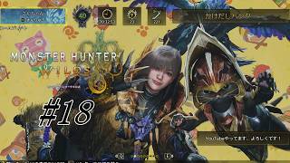 【モンハンワイルズ 】#18 今日はワイルズDAYにします！