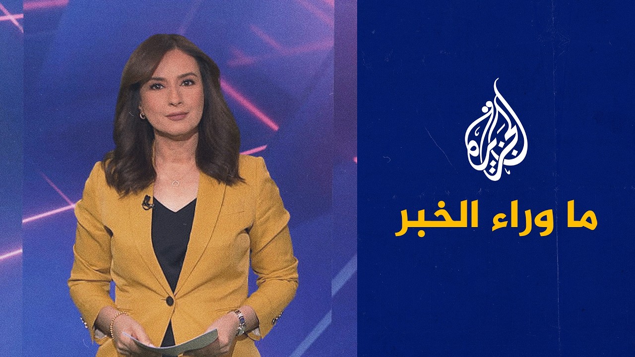 فيديو | دعوات داخلية وخارجية لضمان نزاهة الحملة ضد الفساد في العراق.. التفاصيل في ما وراء الخبر