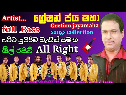 Gretion jayamaha songs with all right Live show songs ග්‍රේෂන් ජය මහා ඕල් රයිට් slautoplay youtube