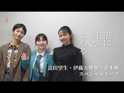 富田望生×伊藤万理華×青木柚　（映画「港に灯がともる」姉弟３人トーク）