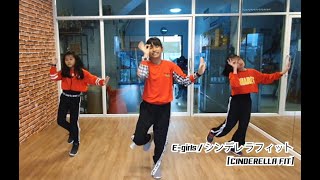 E-girls / シンデレラフィット(CINDERELLA FIT) [ Dance Cover ]