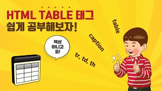 Chapter21. 테이블태그 (table, caption, tr, th, td, thead, tbody, tfoot, colgroup, col)