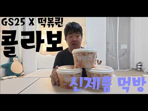 GS25 X 떡볶퀸 편의점 떡볶이 신제품 치즈 폭탄 라볶퀸 먹방