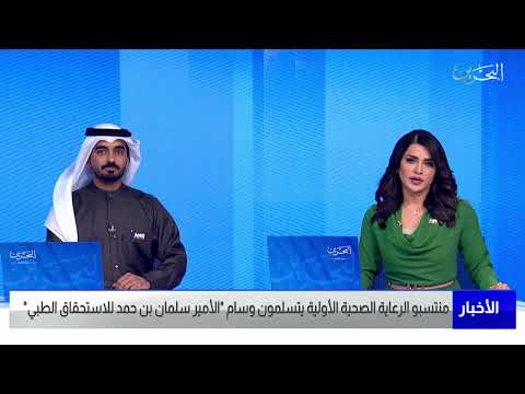 البحرين مركز الأخبار منتسبو الرعاية الصحية الأولية يتسلمون وسام الأمير سلمان بن حمد للإستحقاق الطبي