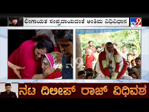 Actor Dileep Raj Funeral: ನಟ, ನಿರ್ದೇಶಕ, ನಿರ್ಮಾಪಕ ದಿಲೀಪ್ ರಾಜ್ ಫಾರ್ಮ್ ಹೌಸ್​ನಲ್ಲಿ ಅಂತ್ಯಕ್ರಿಯೆ