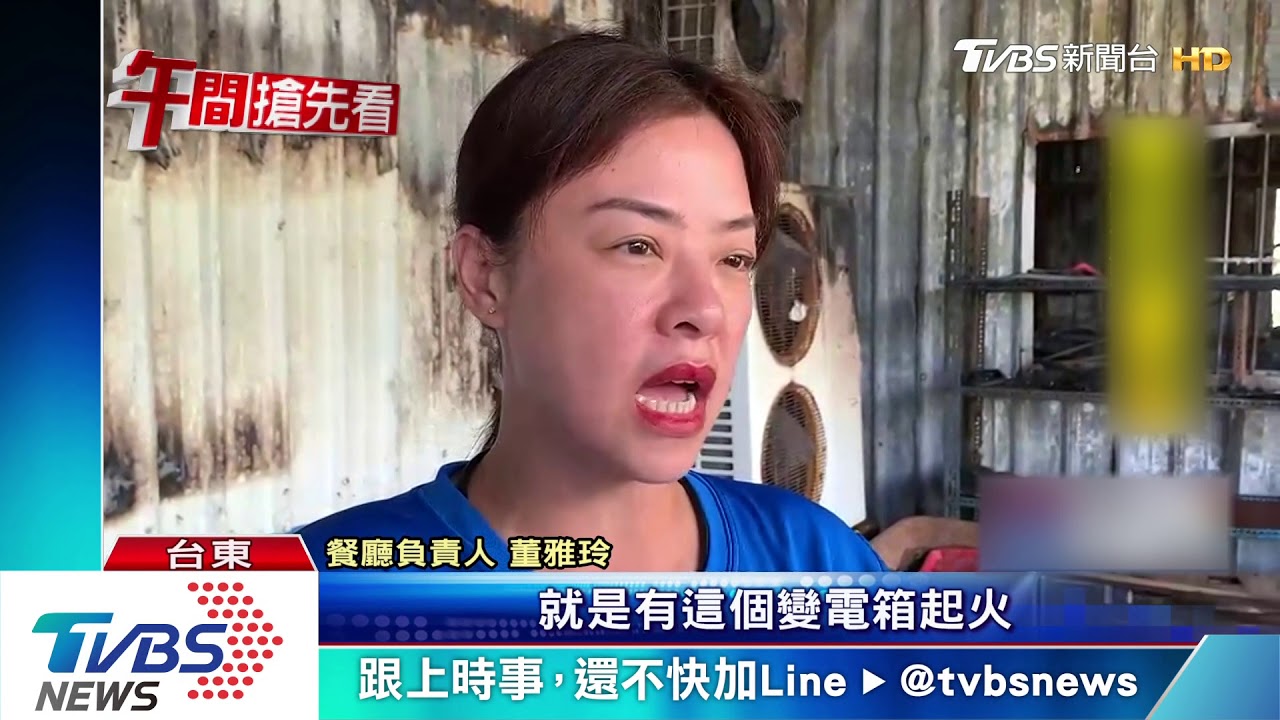 變壓設備爆 普悠瑪罹難者董家餐廳失火