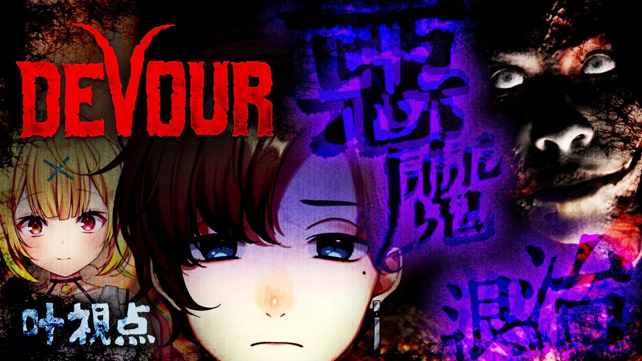 DEVOUR | 後輩を生贄にして悪魔を退治しよう!! #かなえぼし 【にじさんじ/叶/星川サラ】