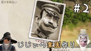 じじぃの楽園作り #2「じじぃ植民地時代を生き抜くのじゃ」【トロピコ5】