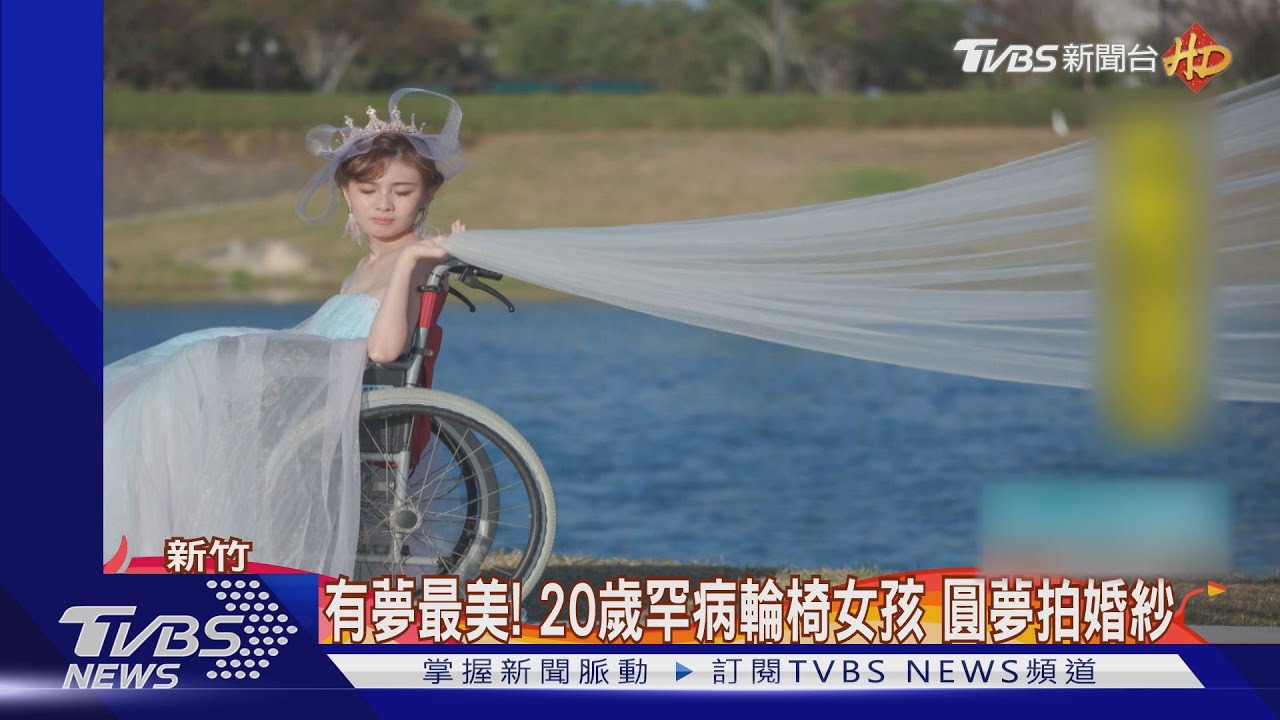 有夢最美!20歲罕病輪椅女孩 圓夢拍婚紗