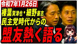 【国民民主党幹事長　榛葉賀津也】榛葉幹事長「自民党にも変わってもらいたい！無駄な争いをやっている場合じゃない」