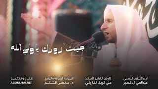 جيت أزورك يا ولي الله بزيارة عرفة