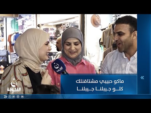 شاهد بالفيديو.. ماكو حبيبي مشتاقنلك كلو جيبلنا جيبلنا