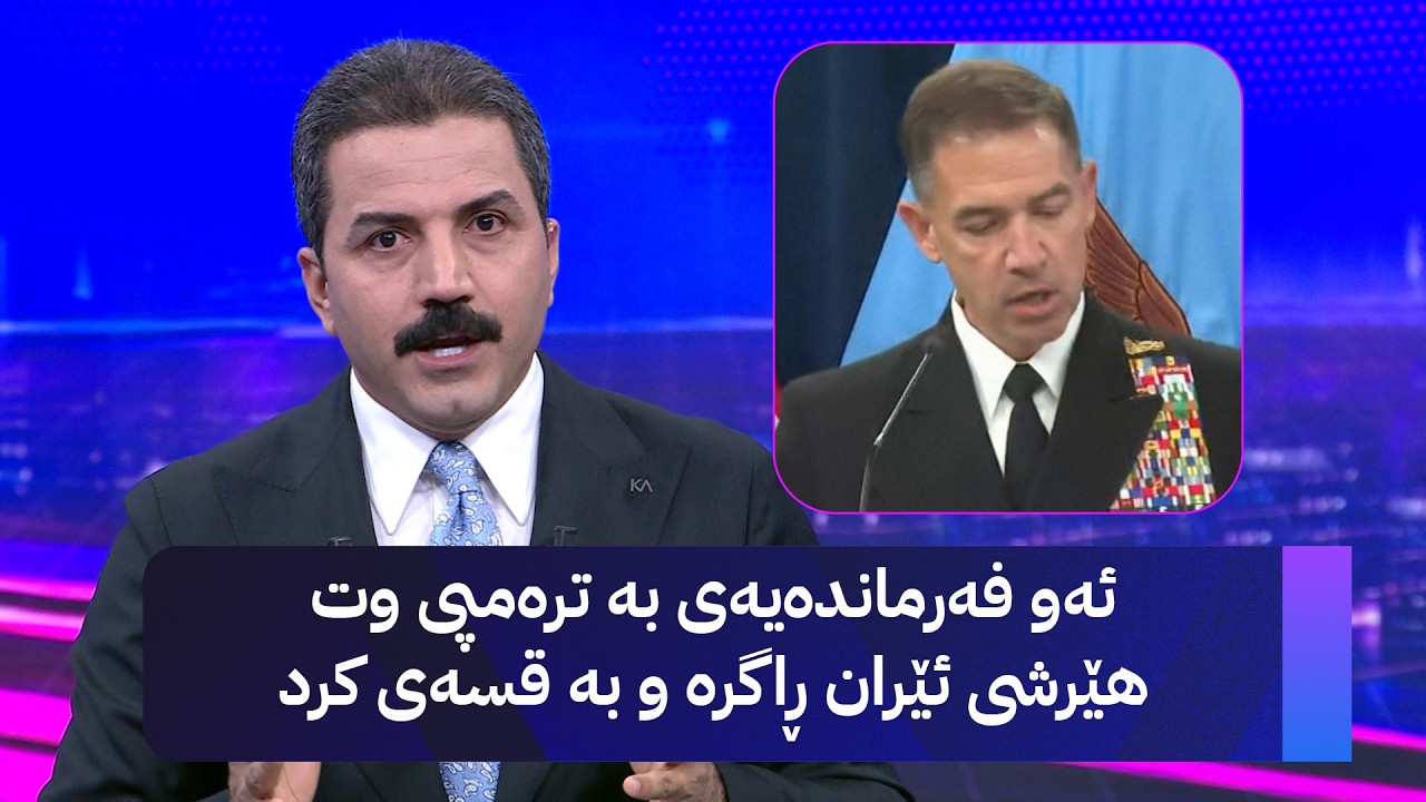 ڤیدیۆ | ئەو فەرماندەیەی بە ترەمپی وت هێرشی ئێران ڕاگرە و بە قسەی کرد