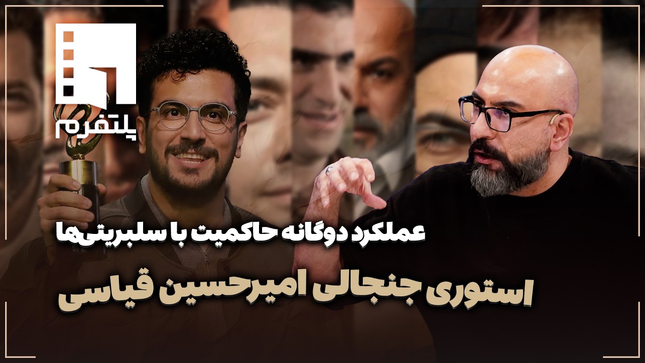 🎬 استوری جنجالی امیرحسین قیاسی | عملکرد دوگانه حاکمیت با سلبریتی‌ها