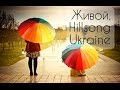 Живой. Hillsong Ukraine - Okeany (2014) 