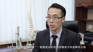 腰背痛 舒緩有對策 [黃梓祥醫生 骨科專科醫生]