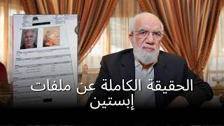 تعليق د. عمر على ملفات إبستين