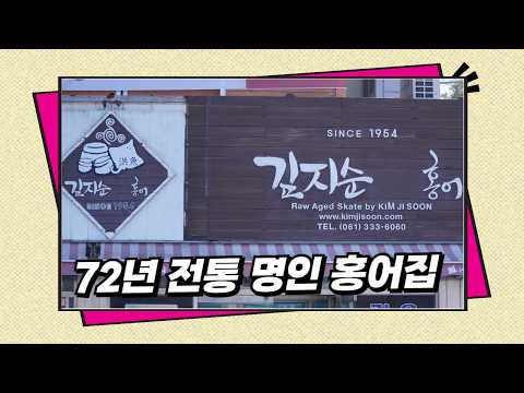 김지순홍어 점포 - 72년 전통 명인 홍어집