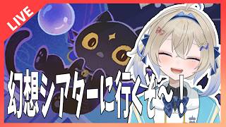 【原神】シアター攻略するよ！ 初見さんもおいで！＃木見あおい配信