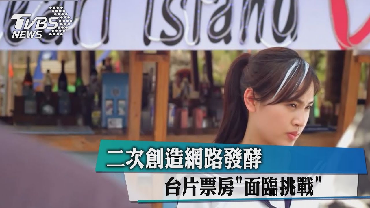 二次創造網路發酵 台片票房「面臨挑戰」