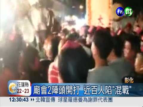 廟會2陣頭開打 近百人陷"混戰"