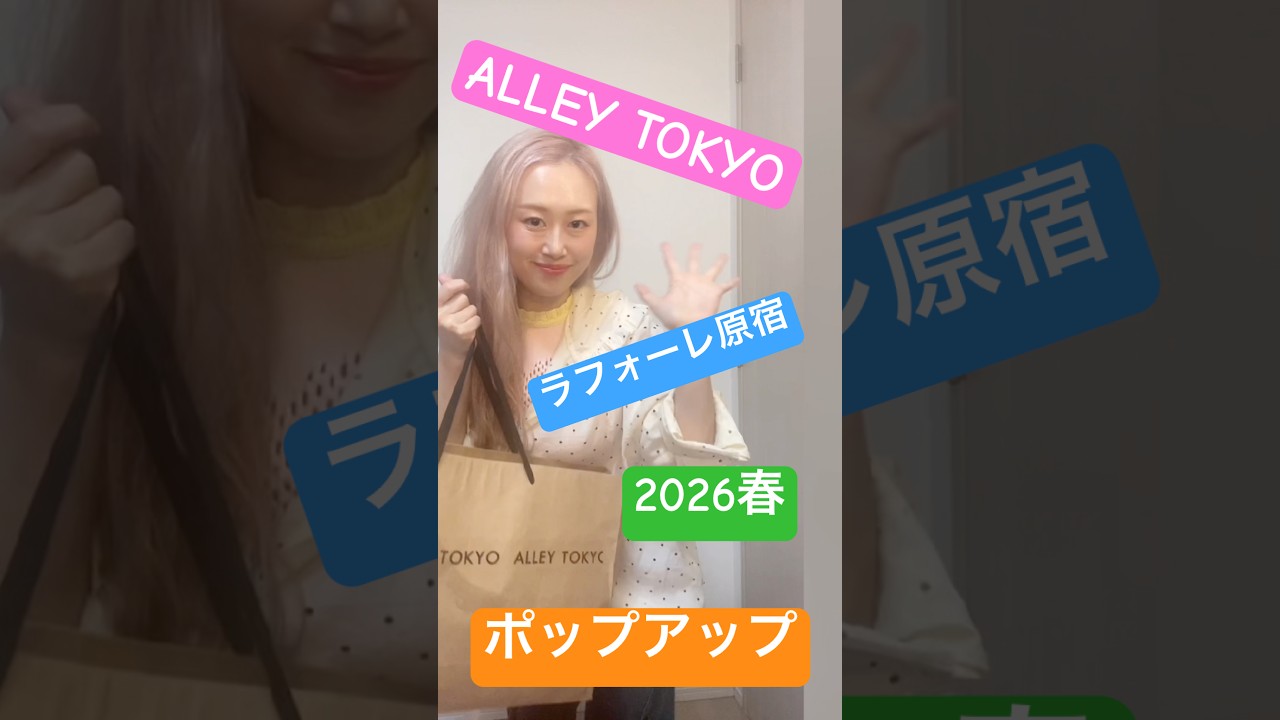 YouTube見てね#さやかす #alleytokyo #ラフォーレ原宿 #アリートーキョー　#派手服　#アパレル #ポップアップ #原宿 #harajuku #ファッション #爆買い