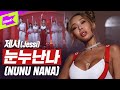 완전 쎈언니🔥 제시가 눈누난나로 더 쎄져서 돌아왔다!? | 제시(Jessi) _ NUNU NANA | 퍼포먼스 | 스페셜클립 | Special Clip | Performance 완전 쎈언니🔥 제시가 눈누난나로 더 쎄져서 돌아왔다!? | 제시(Jessi) _ NUNU NANA | 퍼포먼스 | 스페셜클립 | Special Clip | Performance