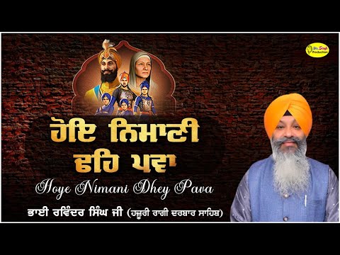 ਹੋਇ ਨਿਮਾਣੀ ਢਹਿ ਪਵਾ  Bhai Ravinder Singh Ji Hazoori Ragi Sri Darbar Sahib