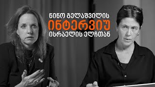 ინტერვიუ ისრაელის ელჩთან ჰადას მეიცადთან