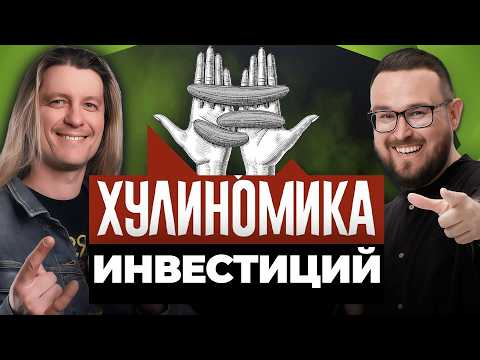 Как правильно ИНВЕСТИРОВАТЬ | СЕКРЕТЫ автора ХУЛИНОМИКИ Алексея Маркова