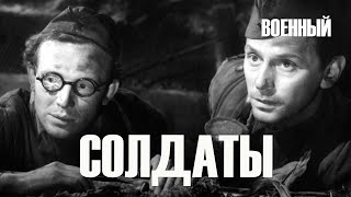 Солдаты (1956)