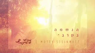 Motty Steinmetz - Haneshame Bekirbi - Audio Preview | תקציר אלבום הלהיטים החדש של מוטי שטיינמץ