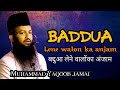 baddua lene walon ka anjam | बद्दुआ लेने वापोंका अंजाम| muhammad Yaqoob jama
