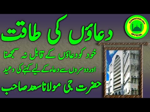 duaoon ki taqat دعاؤں کی طاقت hazrat ji maulana saad sahab