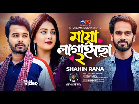 বন্ধু বড় মায়া লাগাইছে |শাহিন রানা|ও সে প্রথম দেখায় মিষ্টি হাইসা|Shahin Rana|Bangla New Song 2023
