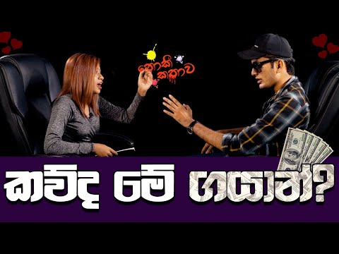 කව්ද මේ ගයාන් ? | Noki Kathawa