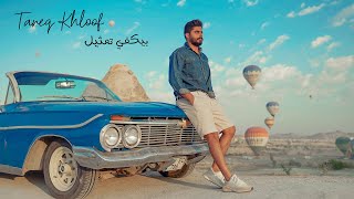 كلمات اغنية بيكفي تمثيل طارق خلوف