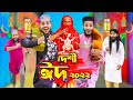 দেশী ঈদ | ঈদের পাগলামি | Bangla Funny Video | Family Entertainment bd |Desi People In 
