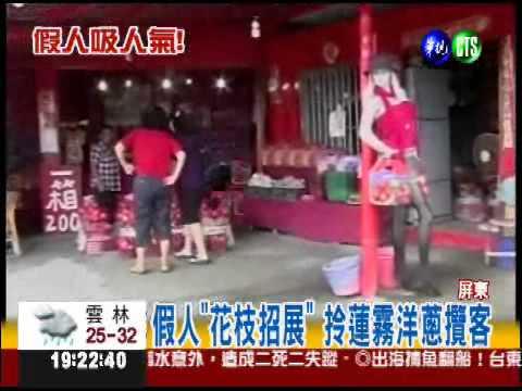 辣妹假人攬客 路過駕駛嚇到!