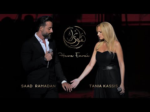 Tania Kassis & Saad Ramadan - Hawa Emra'a | تانيا قسيس و سعد رمضان - هوى إمرأة