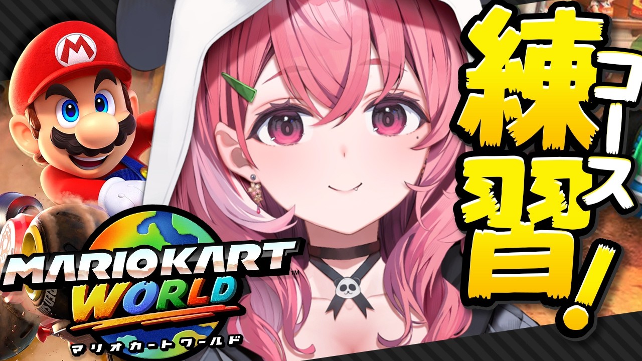 マリカワールド全コース練習するやよっ!!!!