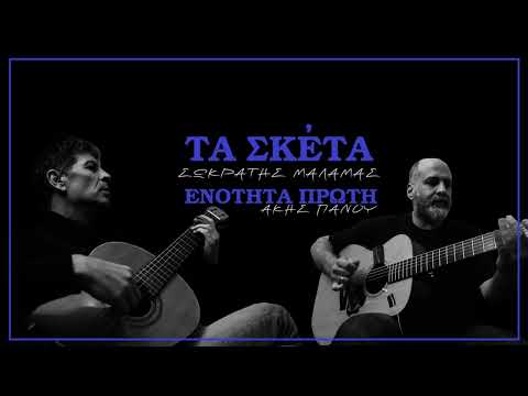 Σωκράτης Μάλαμας - Τα Σκέτα (Ενότητα Πρώτη) | Άκης Πάνου