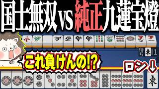 【雀魂】純正九蓮宝燈テンパイ！→ 国士無双ロンされて絶望www