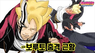 사스케의 윤회안을 찌른 보루토 충격 근황