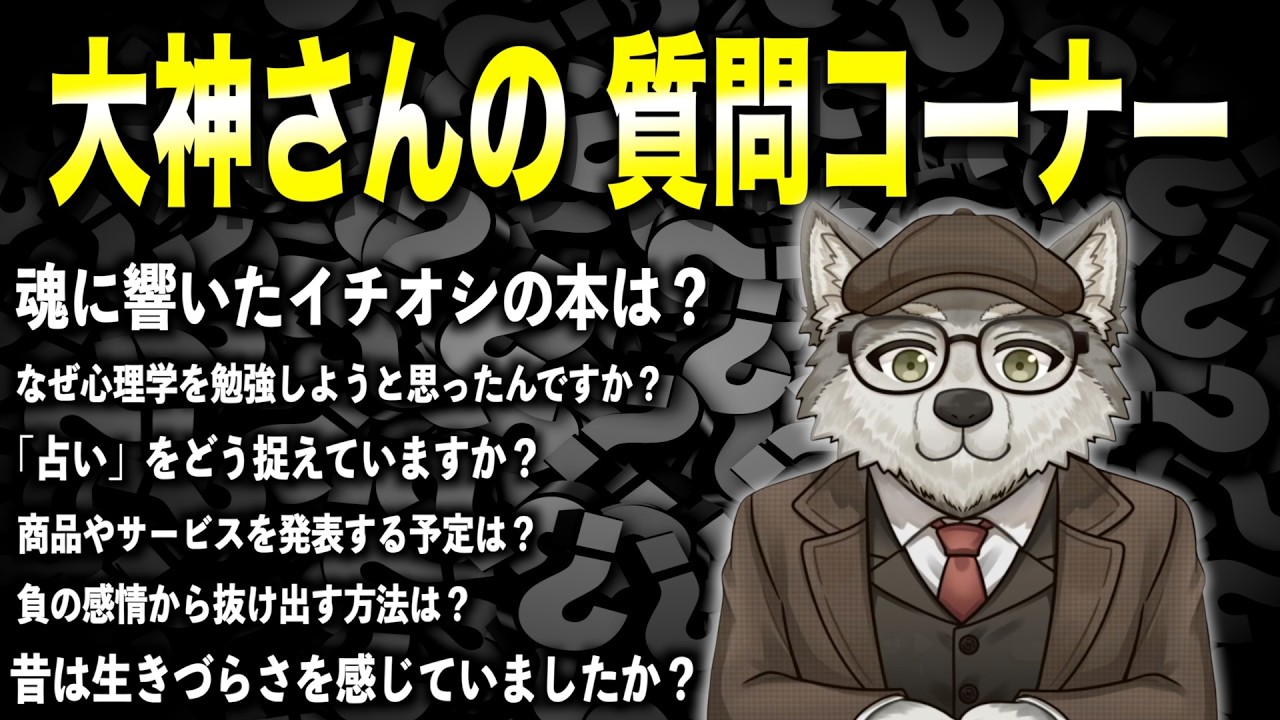 【第1回】大神さんの質問コーナー !!!