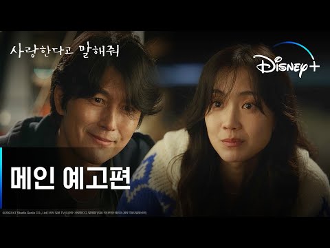 사랑한다고 말해줘 | 메인 예고편 | 디즈니+ 예고편